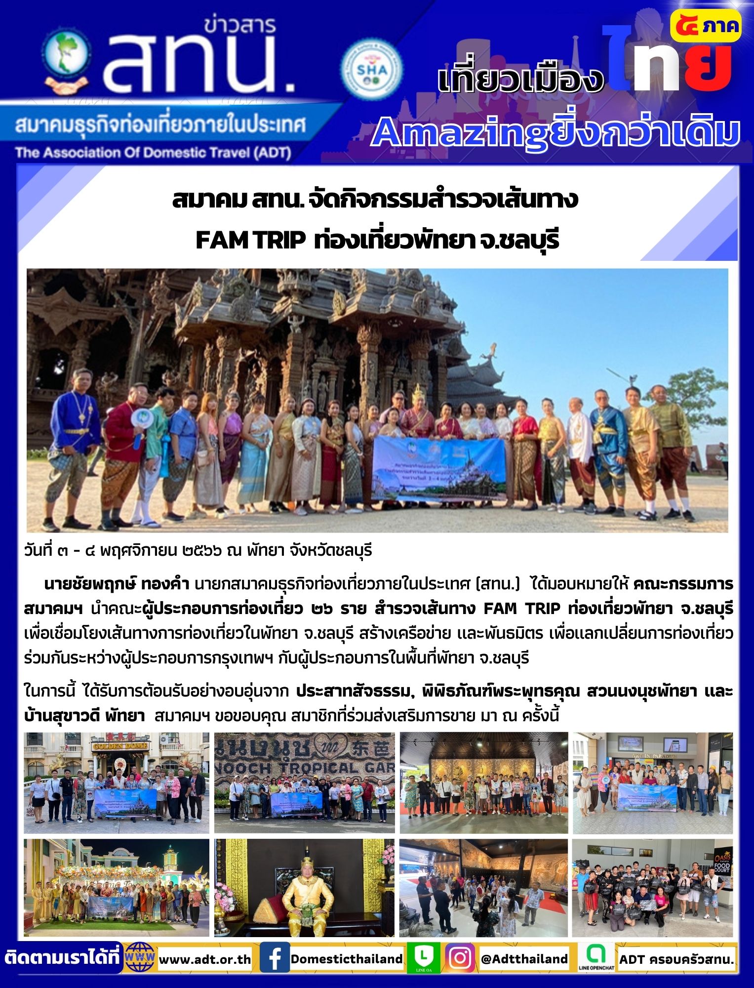 สทน. จัดกิจกรรมสำรวจเส้นทาง  FAM TRIP  ท่องเที่ยวพัทยา จ.ชลบุรี